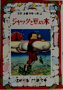 監修浜田廣介・海後宗臣　ジャックと豆の木