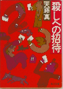 「殺しへの招待
