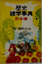 歴史雑学事典日本編