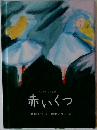 赤いくつ