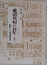 屯田兵村の百年　中巻