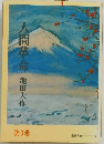 人間革命　第3巻