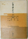 日蓮大聖人御書五大部