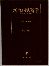 新内科診断学