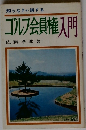 ゴルフ会員権入門