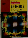 チャート式シリーズ　新物理Ⅰ