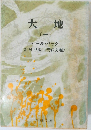 大地　（一）