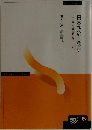 日本政治思想史　「自由」の観念を軸にして
