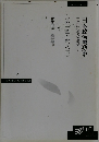 「自由」の観念を軸にして日本政治思想史