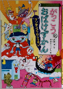 がっこうのおばけずかん　ワンデイてんこうせい