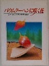 バウムクーヘンに咲く花  ユーハイム70年の発展の軌跡