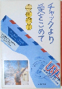 チャックより愛をこめて