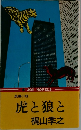 長編小説  虎と狼と