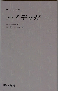 ハイデッガー