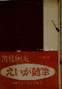 えいが随筆　映画こそわかふるさと