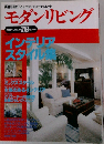 モダンリビング　1996年9月号　No.108