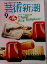 芸術新潮　1989年9月号