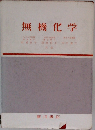 無機化学