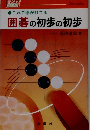 囲碁の初歩の初歩