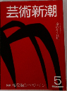 芸術新潮　1982年5月号