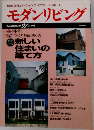モダンリビング　1993年11月号　No.91
