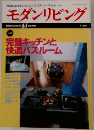モダンリビング　No.88　1993年5月号