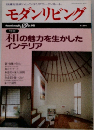 モダンリビング　No.89　1993年7月号