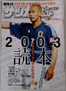 サッカーダイジェスト　2003年1/21号 No.661