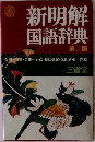 新明解国語辞典　二