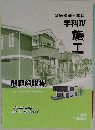 2級建築士学科  学科Ⅳ　施工　2018