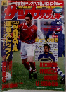 サッカーダイジェスト　1999年2/17号 No. 454