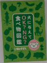 犬に与えてOK?NG?食べ物図鑑