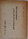 創立二十周年記念懸賞論文集日本海運の世界的発展策