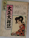 大正大雜誌