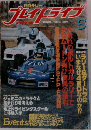 プレイドライブ　1982年5月号