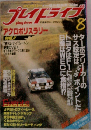 プレイドライブ　1983年8月号