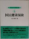 現代地方財政講座  6  国民健康保険