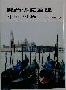 関西俳誌連盟  年刊句集  No. 38  平成11年版