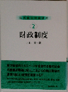 現代地方財政講座  2  財政制度