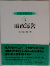 現代地方財政講座3　財政運営