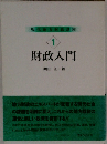 現代地方財政講座　1　財政入門
