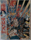 南総　里見八犬伝