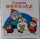 ゆきがふったよ
