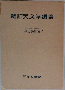新訂天文学通論