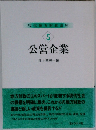 現代地方財政講座  5  公営企業