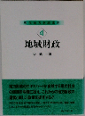 現代地方財政講座  4  地域財政