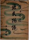 源氏物語　