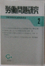 労働問題研究  労働費業研究編集委員会  2