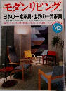 モダンリビング　42　1986年3月号