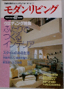 モダンリビング　No.111　1997年3月号